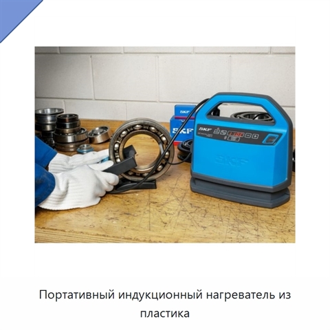 Портативный индукционный нагреватель из пластика