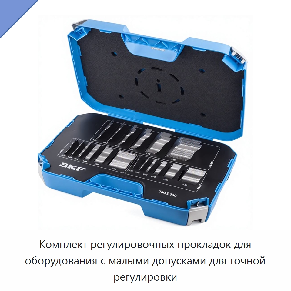 Комплект регулировочных прокладок для оборудования с малыми допусками для точной регулировки — Специальные испытательные приборы