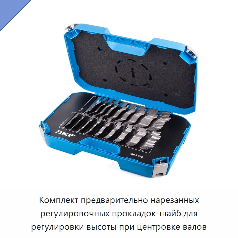 Комплект предварительно нарезанных регулировочных прокладок-шайб для регулировки высоты при центровке валов — Испытательные приборы