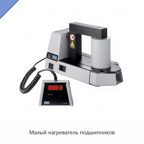 Малый нагреватель подшипников