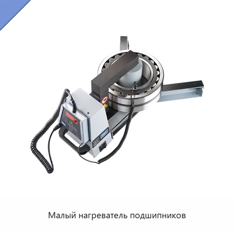 Малый нагреватель подшипников