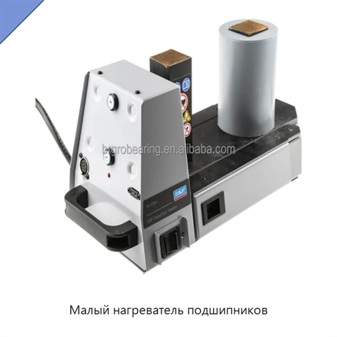 Малый нагреватель подшипников