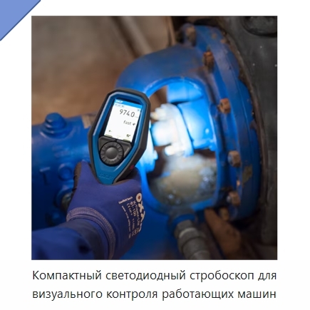 Компактный светодиодный стробоскоп для визуального контроля работающих машин