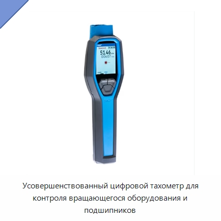 Усовершенствованный цифровой тахометр для контроля вращающегося оборудования и подшипников — Принадлежности для подшипников