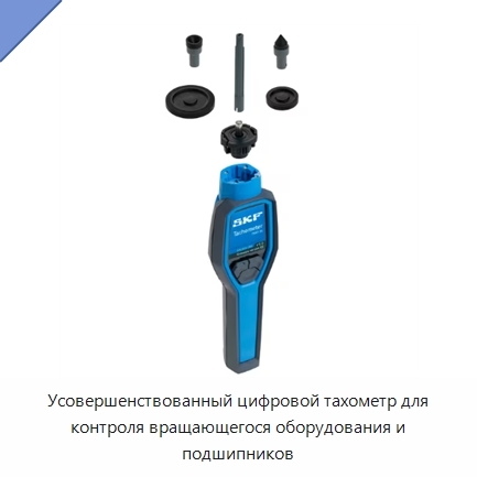 Усовершенствованный цифровой тахометр для контроля вращающегося оборудования и подшипников