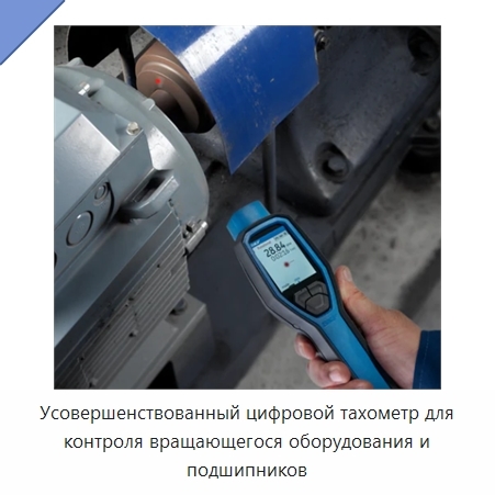 Усовершенствованный цифровой тахометр для контроля вращающегося оборудования и подшипников