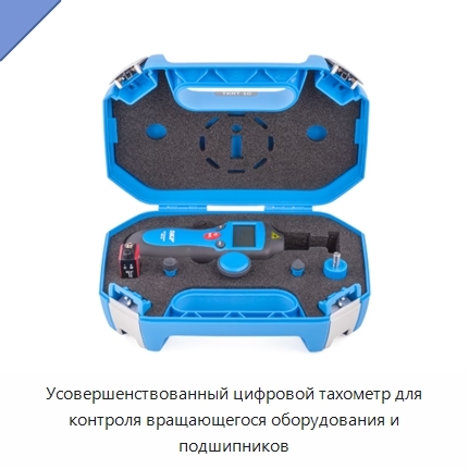 Усовершенствованный цифровой тахометр для контроля вращающегося оборудования и подшипников