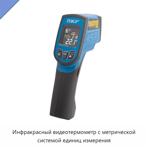 Инфракрасный видеотермометр с метрической системой единиц измерения