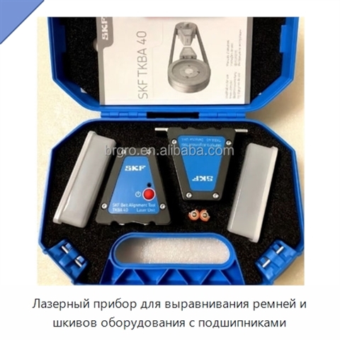 Лазерный прибор для выравнивания ремней и шкивов оборудования с подшипниками
