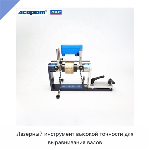 Лазерный инструмент высокой точности для выравнивания валов