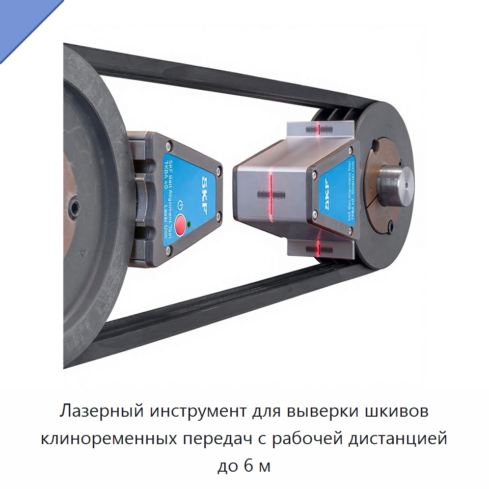 Лазерный инструмент для выверки шкивов клиноременных передач с рабочей дистанцией до 6 м — Испытательные приборы