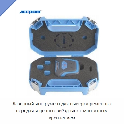 Лазерный инструмент для выверки ременных передач и цепных звёздочек с магнитным креплением — Испытательные приборы
