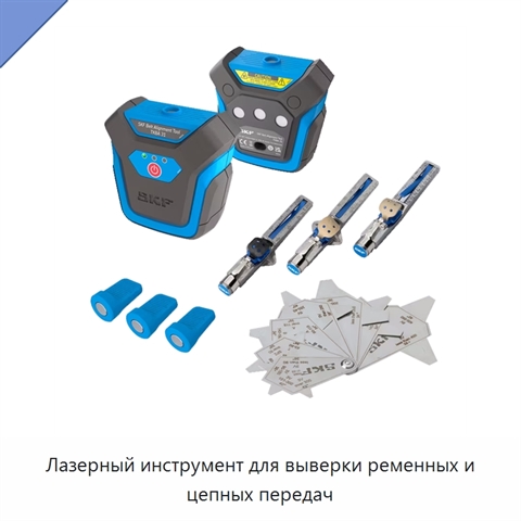 Лазерный инструмент для выверки ременных и цепных передач