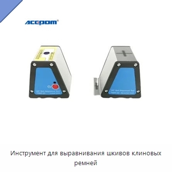 Инструмент для выравнивания шкивов клиновых ремней