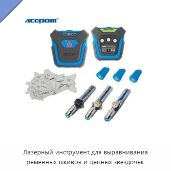 Лазерный инструмент для выравнивания ременных шкивов и цепных звёздочек