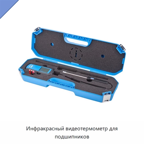 Инфракрасный видеотермометр для подшипников