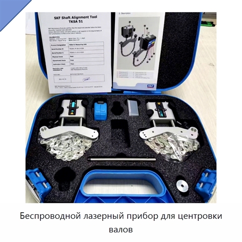 Беспроводной лазерный прибор для центровки валов
