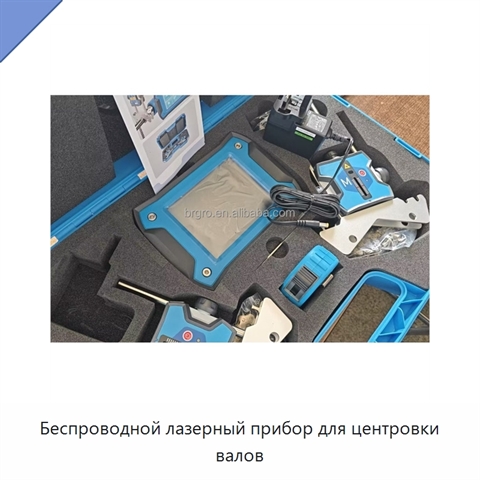Беспроводной лазерный прибор для центровки валов