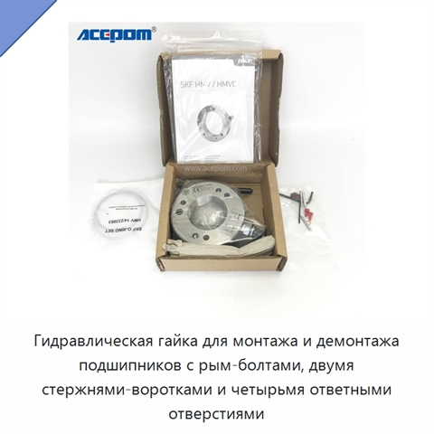 Гидравлическая гайка для монтажа и демонтажа подшипников с рым-болтами, двумя стержнями-воротками и четырьмя ответными отверстиями
