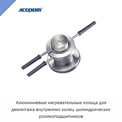 Алюминиевые нагревательные кольца для демонтажа внутренних колец цилиндрических роликоподшипников