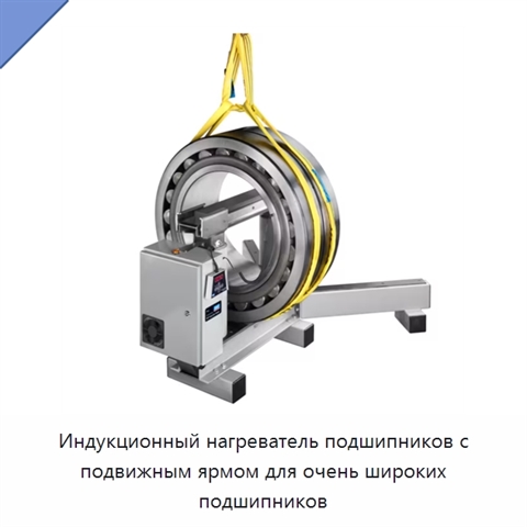 Индукционный нагреватель подшипников с подвижным ярмом для очень широких подшипников