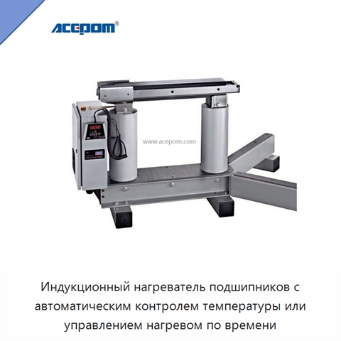 Индукционный нагреватель подшипников с автоматическим контролем температуры или управлением нагревом по времени