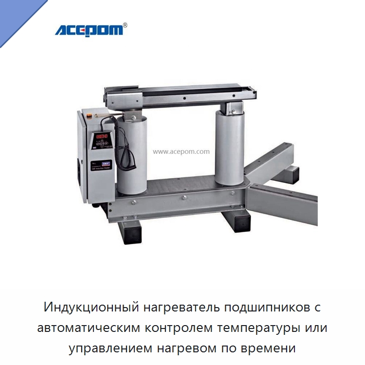 Индукционный нагреватель подшипников с автоматическим контролем температуры или управлением нагревом по времени — Отопительное оборудование