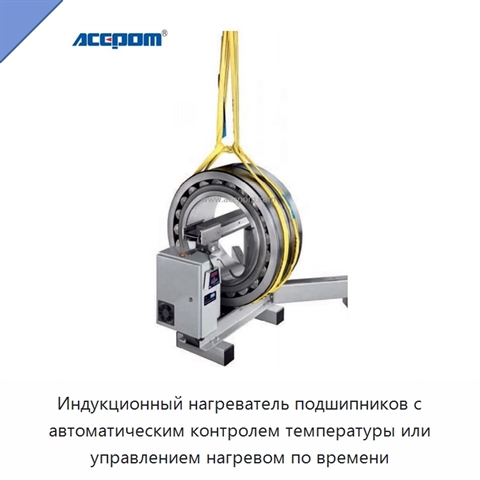 Индукционный нагреватель подшипников с автоматическим контролем температуры или управлением нагревом по времени
