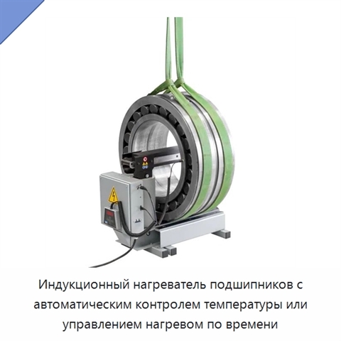 Индукционный нагреватель подшипников с автоматическим контролем температуры или управлением нагревом по времени