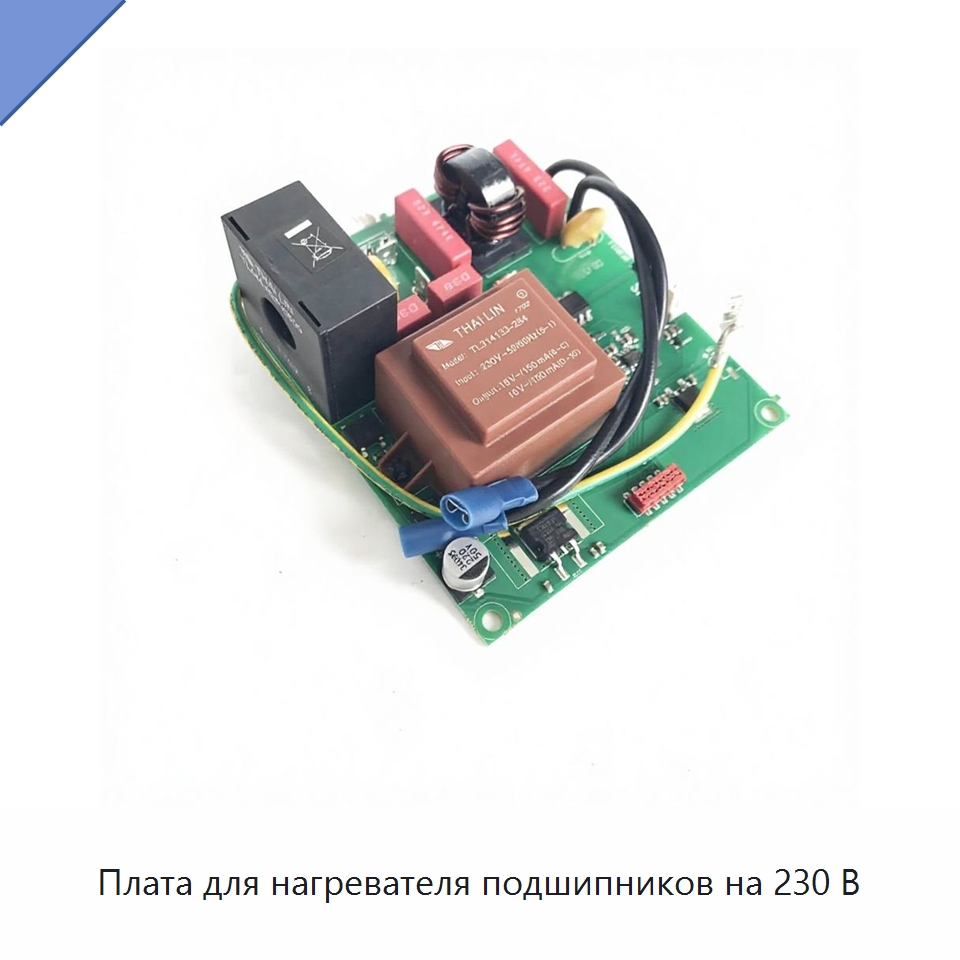 Плата для нагревателя подшипников на 230 В — Отопительное оборудование