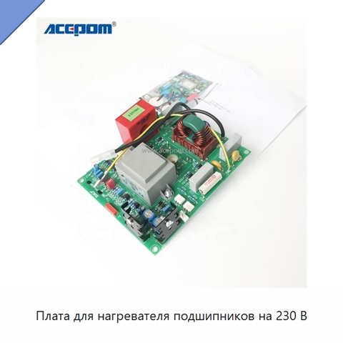 Плата для нагревателя подшипников на 230 В
