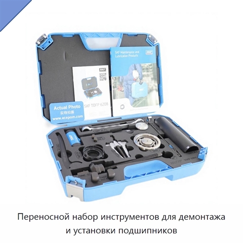 Переносной набор инструментов для демонтажа и установки подшипников