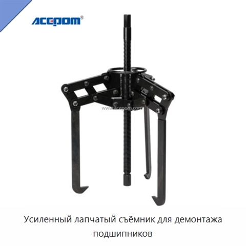 Усиленный лапчатый съёмник для демонтажа подшипников