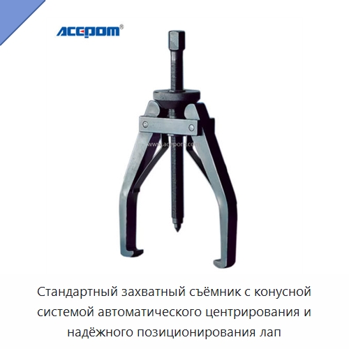 Стандартный захватный съёмник с конусной системой автоматического центрирования и надёжного позиционирования лап — Промышленное оборудование