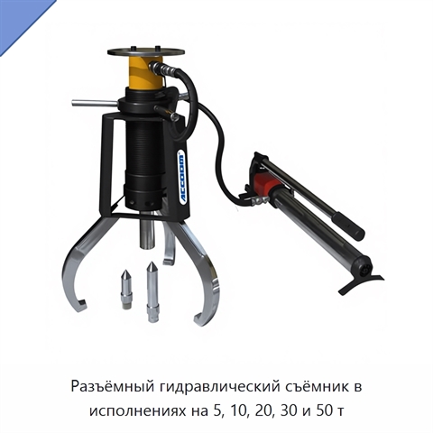 Разъёмный гидравлический съёмник в исполнениях на 5, 10, 20, 30 и 50 т