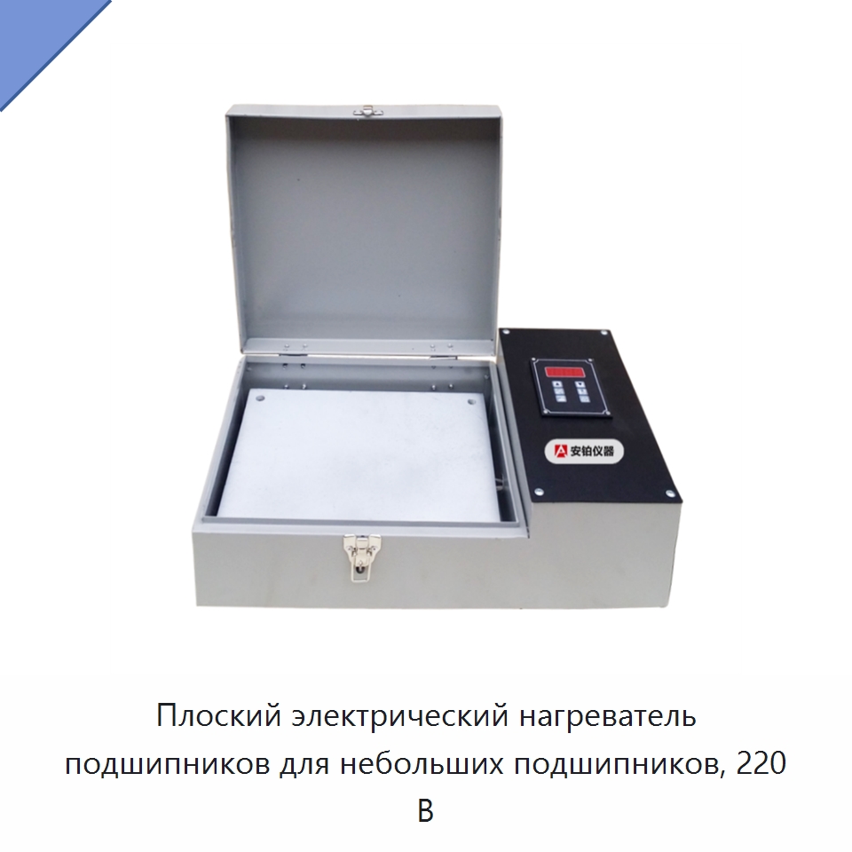 Плоский электрический нагреватель подшипников для небольших подшипников, 220 В — Отопительное оборудование