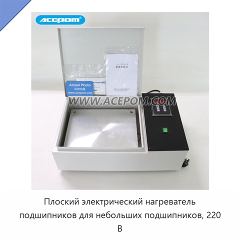 Плоский электрический нагреватель подшипников для небольших подшипников, 220 В
