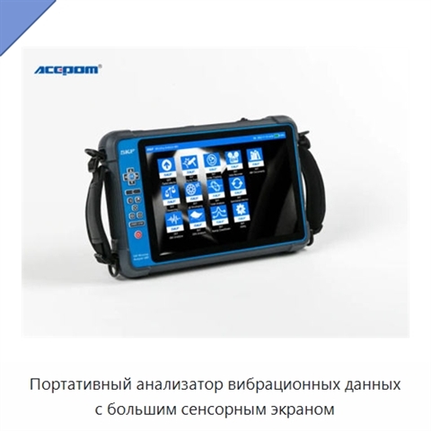 Портативный анализатор вибрационных данных с большим сенсорным экраном