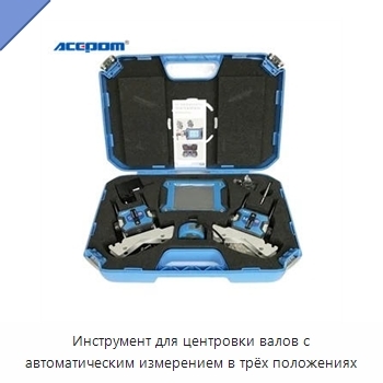 Инструмент для центровки валов с автоматическим измерением в трёх положениях