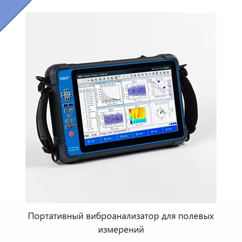 Портативный виброанализатор для полевых измерений