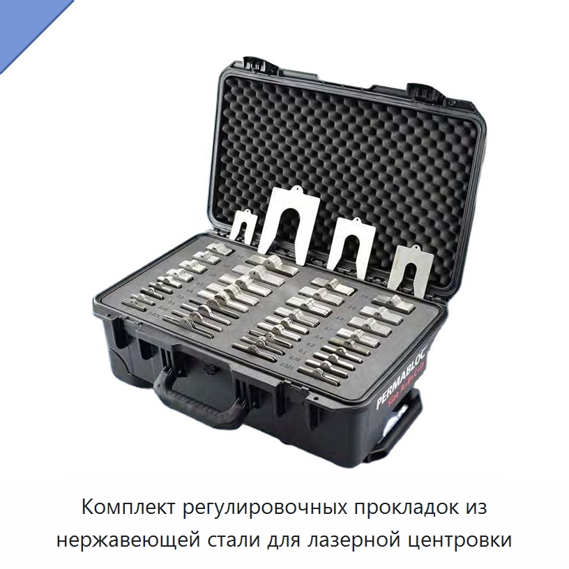 Комплект регулировочных прокладок из нержавеющей стали для лазерной центровки — Испытательные приборы