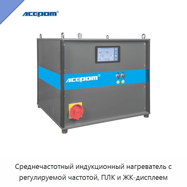 Среднечастотный индукционный нагреватель с регулируемой частотой, ПЛК и ЖК-дисплеем — Отопительное оборудование