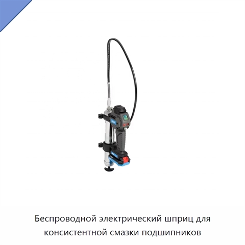 Беспроводной электрический шприц для консистентной смазки подшипников