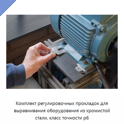 Комплект регулировочных прокладок для выравнивания оборудования из хромистой стали, класс точности p6