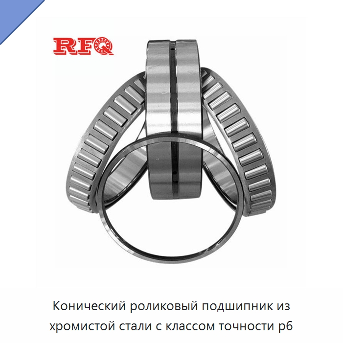 Конический роликовый подшипник из хромистой стали с классом точности p6 — Конические роликовые подшипники