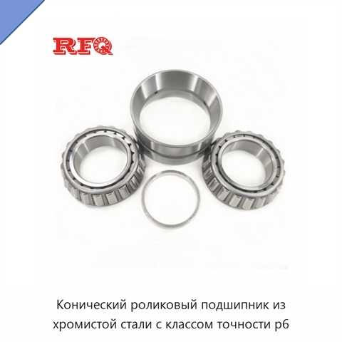 Конический роликовый подшипник из хромистой стали с классом точности p6
