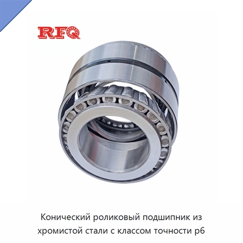 Конический роликовый подшипник из хромистой стали с классом точности p6
