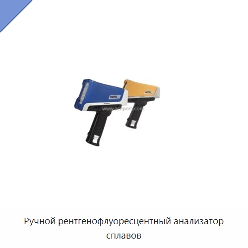 Ручной рентгенофлуоресцентный анализатор сплавов — Испытательные приборы
