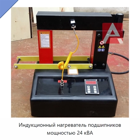 Индукционный нагреватель подшипников мощностью 24 кВА
