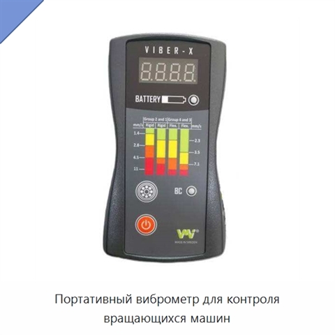 Портативный виброметр для контроля вращающихся машин